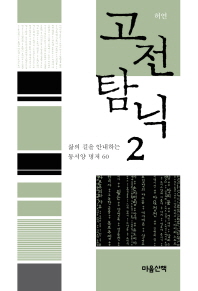 고전탐닉 2